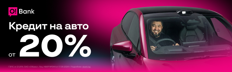 О! Автокредит