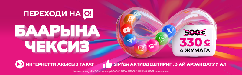 О! Безлимит на все 330